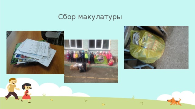 Сбор макулатуры 