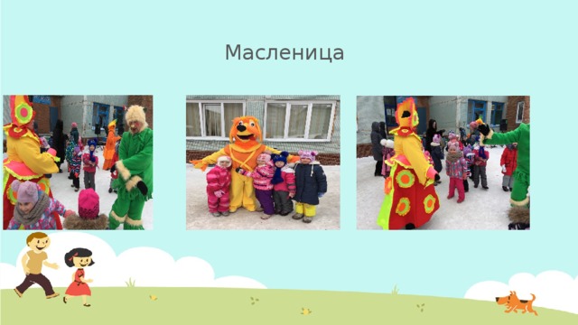 Масленица 