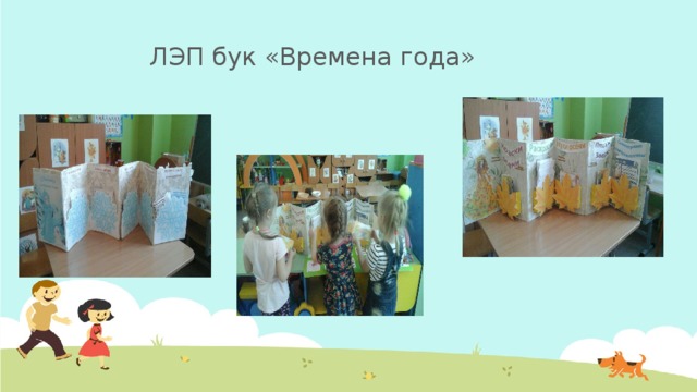 ЛЭП бук «Времена года» 