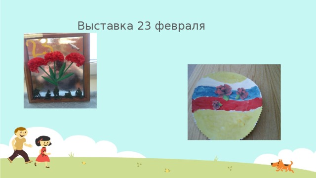 Выставка 23 февраля 