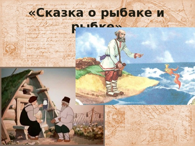 «Сказка о рыбаке и рыбке»