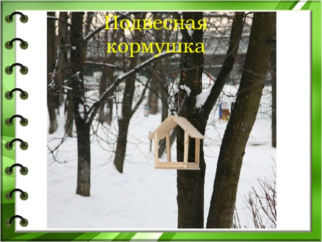 Подвесная кормушка 