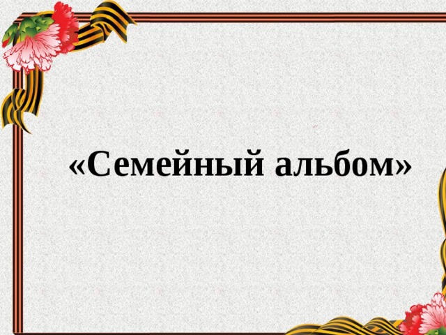 «Семейный альбом» 