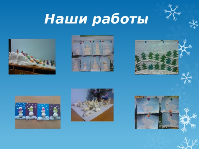 Наши работы 