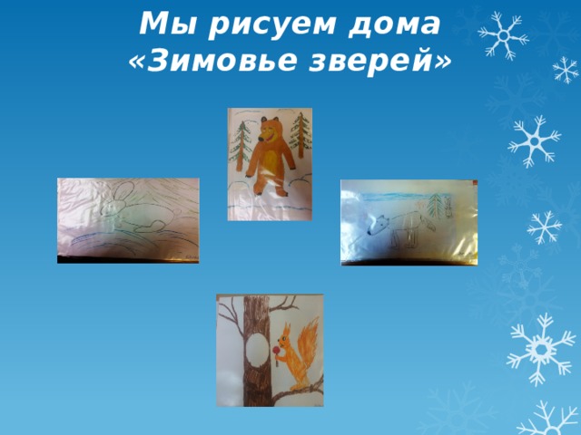Мы рисуем дома  «Зимовье зверей» 