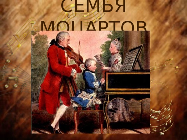 Семья моцартов 