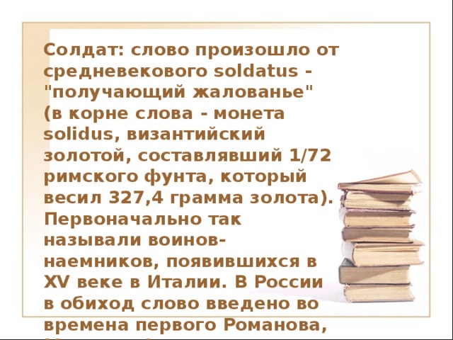 Слово солдат происхождение. Происхождение слова солдат. От чего произошло слово солдат.