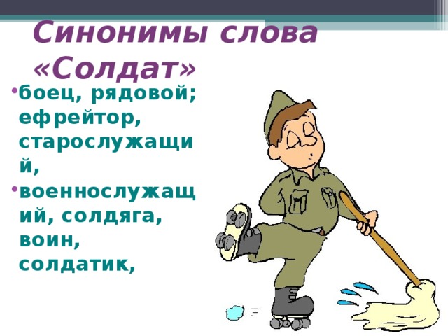 Речь солдату