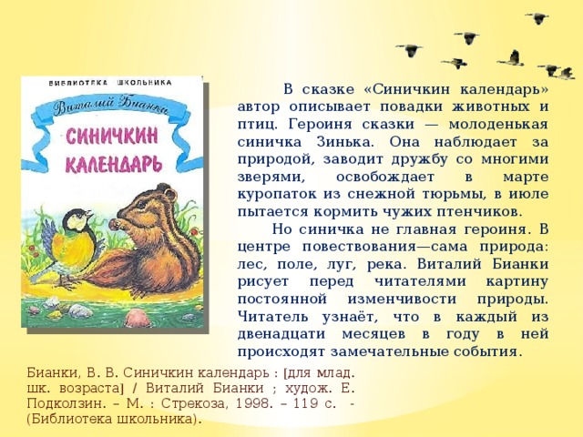 Синичкин календарь краткое содержание для читательского дневника. Произведения Бианки Синичкин календарь. В Бианки Синичкин календарь, Лесная газета. Сказка Синичкин календарь январь Бианки.