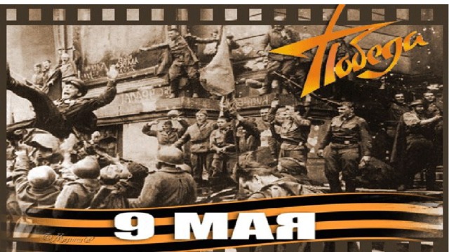 9мая 