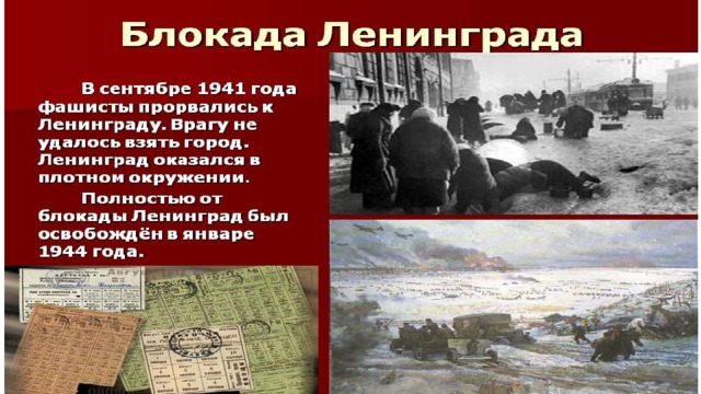 Блокада Ленинграда 