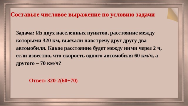 Из двух населенных пунктов. Выражение по условию задачи. Числовое выражение по условию задачи. Как составить выражение по условию задачи. Составьте выражение по условию задачи.