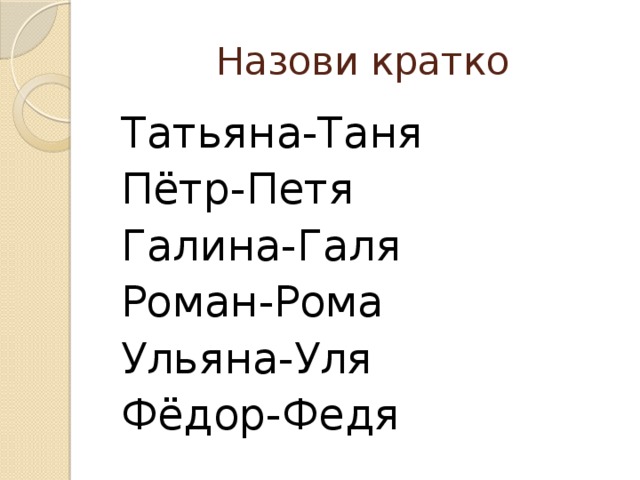 Как называется кратко