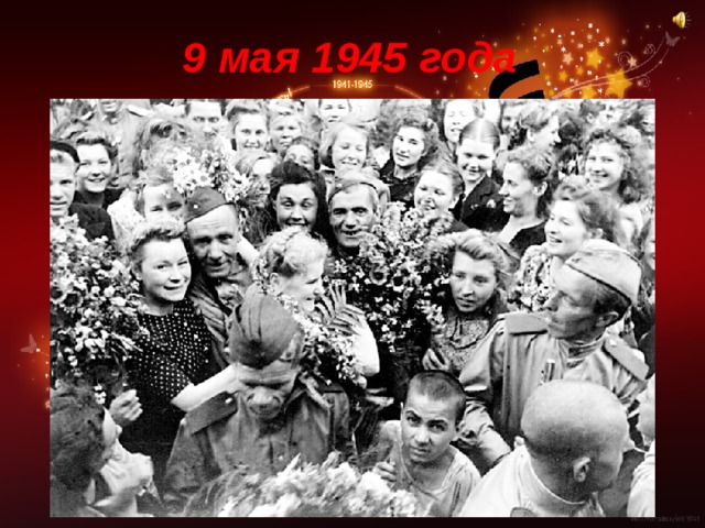 9 мая 1945 года 