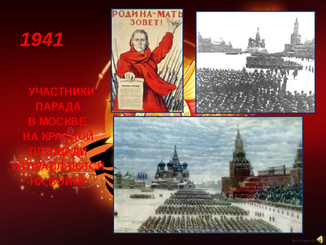 1941  УЧАСТНИКИ  ПАРАДА В МОСКВЕ НА КРАСНОЙ ПЛОЩАДИ  ОТПРАВЛЯЮТСЯ НА ВОЙНУ 