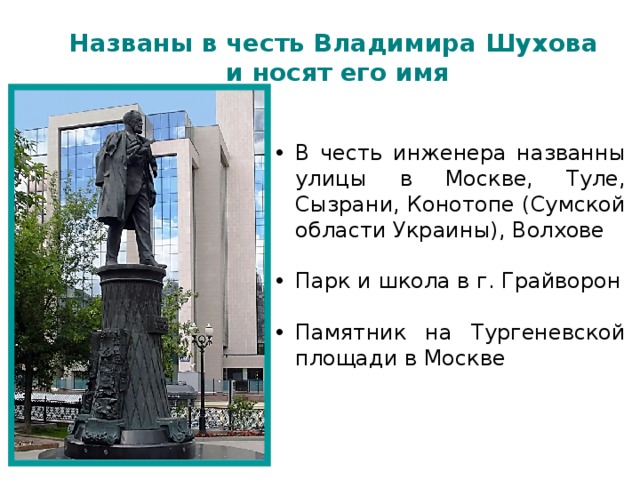 Назвать в честь родственника. Шухов биография кратко. "Памятники в.г. Шухова в России.. Шухов краткая биография. Памятник инженеру Шухову.