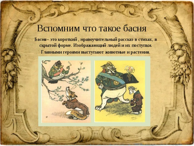 Басня презентация. Басни Крылова презентация. Презентация по басням Крылова. Герои басен. Проект герои басен Крылова.