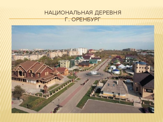 Национальная деревня оренбург фото