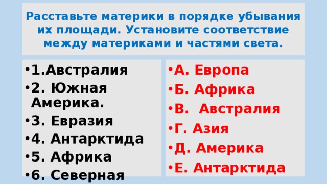 Установите соответствие материк северная америка. Расставьте материки в порядке убывания. Материки в порядке убывания их площади.