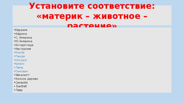 Установите соответствие между материком. Установите соответствие материк. Установите соответствие между материком и обитающим там животными. Установите соответствие «материк- его особенность».. Установите соответствие материк Евразия Африка.