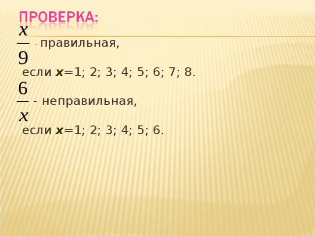  - правильная, если х =1; 2; 3; 4; 5; 6; 7; 8.  - неправильная, если х =1; 2; 3; 4; 5; 6. 