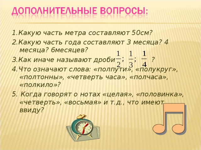 1 4 метра составляет. Какую часть года составляют 3 месяца. Какую часть года составляет 1 месяц. Какую часть года составляет 1 месяц 4 месяца. Какую часть метра составляет.