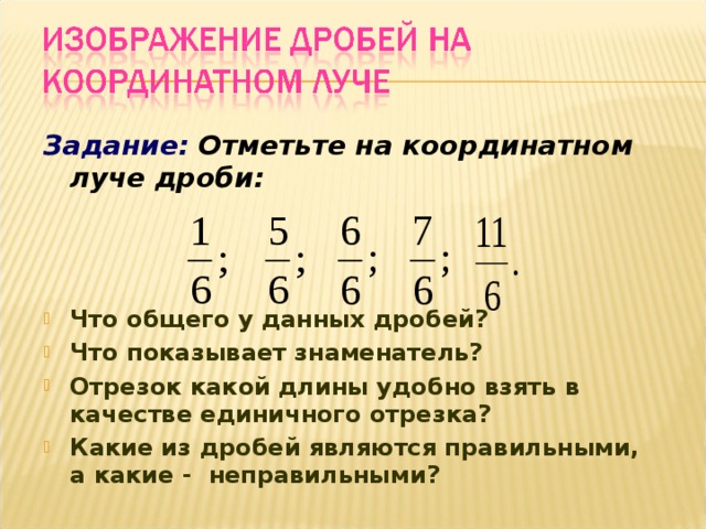 Дроби на координатном луче. Правильные и неправильные дроби на координатном Луче. Отметьте на координатном Луче дроби. Координатная прямая с дробями правильными и неправильными. Луч правильные дроби неправильные.