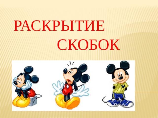 РАСКРЫТИЕ    СКОБОК 