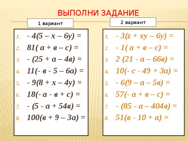 Выполни задание 2 вариант 1 вариант - 4(5 – х – 6у) = 81( а + в – с) = - (25 + а – 4в) = 11(- в - 5 – 6а) = - 9(8 + х – 4у) = 18(- а - в + с) = - (5 - а + 54в) = 100(в + 9 – 3а) = - 3(z + ху – 6у) = - 1( а + в – с) = 2 (21 - а – 66в) = 10(- с - 49 + 3а) = - 6(9 – а – 5в) = 57(- а + в – с) = - (85 - а – 404в) = 51(в - 10 + а) = 