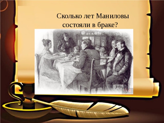  Сколько лет Маниловы  состояли в браке? 