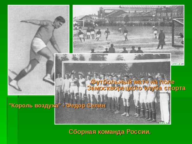 Футбольный матч на поле Замоскворецкого клуба спорта  