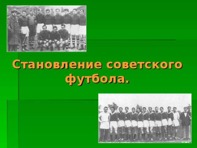 Становление советского футбола. 