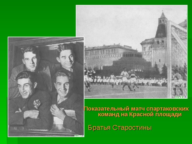 Показательный матч спартаковских команд на Красной площади Братья Старостины 