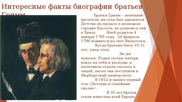 Составить план статьи учебника о братьях гримм письменно