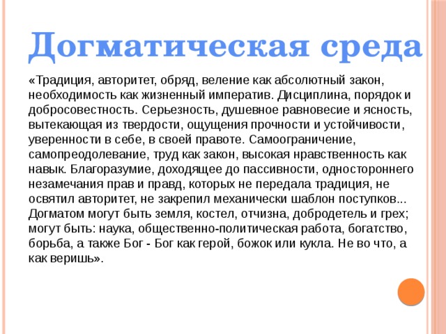 Абсолютный закон. Догматическая образовательная среда. Догматическая воспитательная среда. Догматическая образовательная среда пример. Догматический Тип среды.