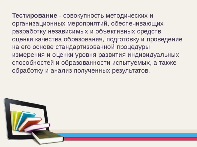 Совокупность методических средств. Тестирование это совокупность. Организационное мероприятие в образовании.