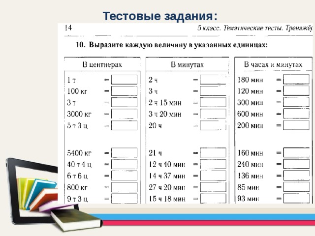 3 4 каждых из величин. Тест-тренажер. 5 Класс тематические тесты тренажёр. Тематические тесты тренажер 6 класс математика. Ответы к тематические тесты тренажер.