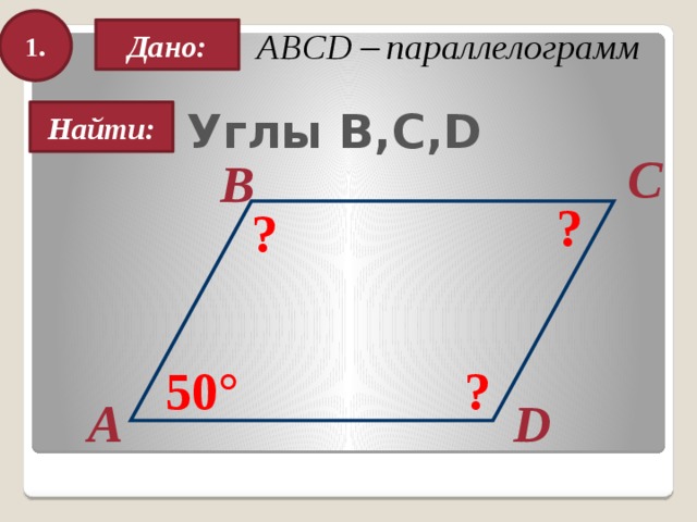 1. Дано: Углы В,С,D Найти: C B ? ? ? 50° А D 