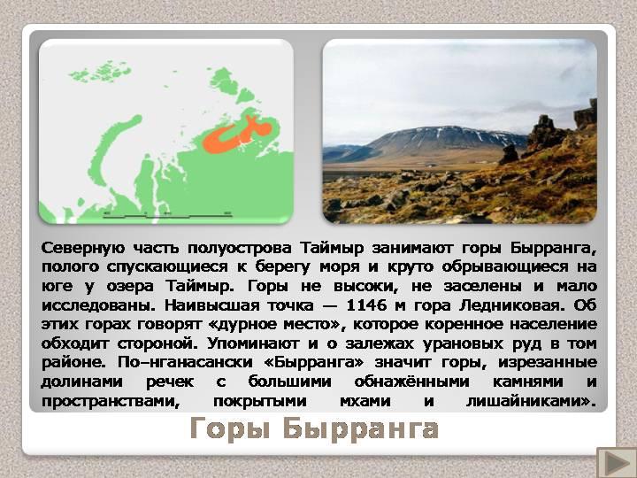 Где находятся горы бырранга на карте. Горы на полуострове Таймыр. Горы Таймырского полуострова. Горы Бырранга описание. Горы на полуострове Таймыр на карте.