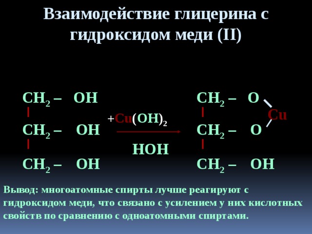 Глицерин и гидроксид меди 2
