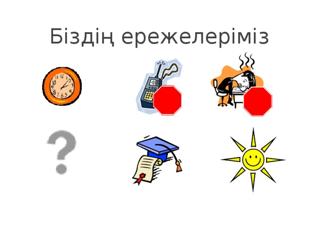  Біздің ережелеріміз  БП-01 
