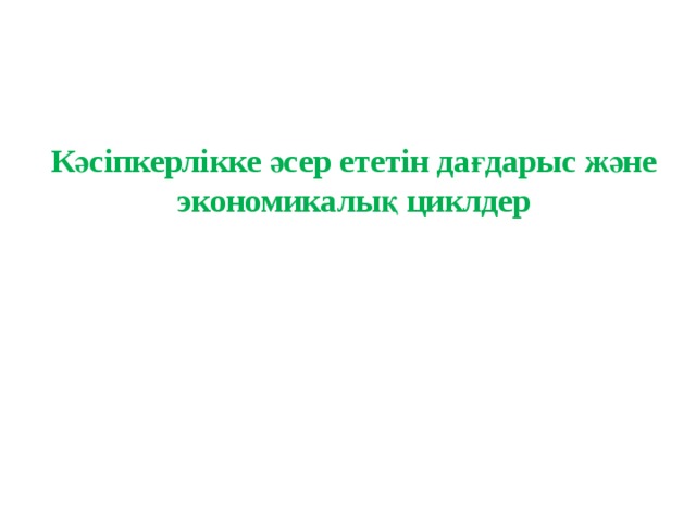 Кәсіпкерлікке әсер ететін дағдарыс және экономикалық циклдер 
