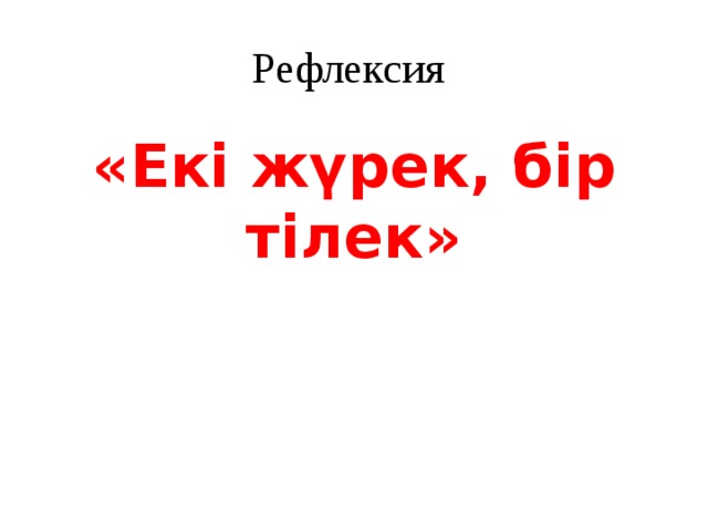 Рефлексия «Екі жүрек, бір тілек» 