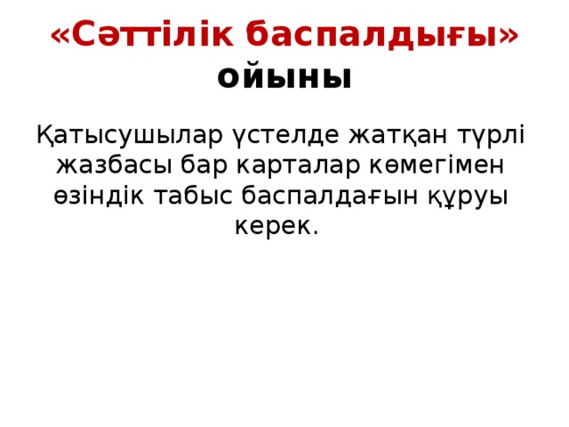 «Сәттілік баспалдығы» ойыны Қатысушылар үстелде жатқан түрлі жазбасы бар карталар көмегімен өзіндік табыс баспалдағын құруы керек. 