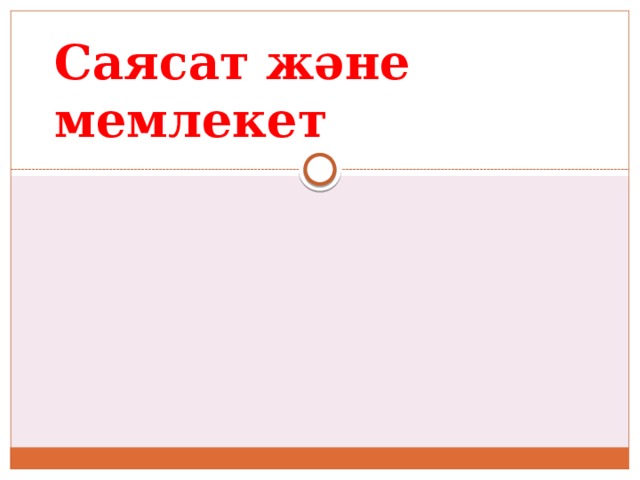 Саясат және мемлекет 