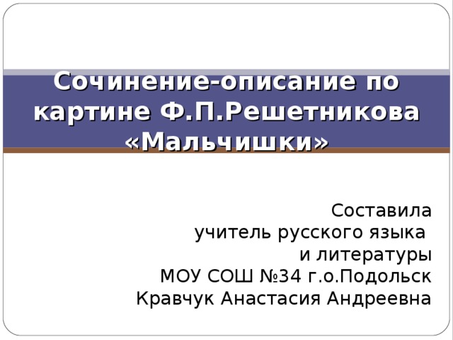 Решетников мальчишки сочинение 5 класс