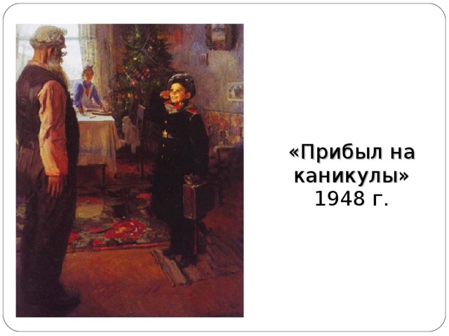 «Прибыл на каникулы» 1948 г. 