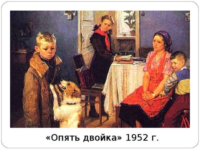 «Опять двойка» 1952 г. 