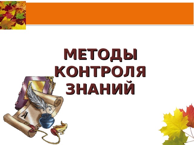 МЕТОДЫ КОНТРОЛЯ ЗНАНИЙ 