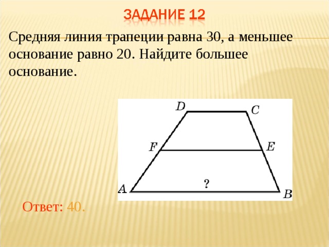 Большее основание трапеции равно 30. Средняя линия трапеции равна. Сред Лимния траеции равна. Найдите большее основание трапеции. Средняя линяятрапеции равна.